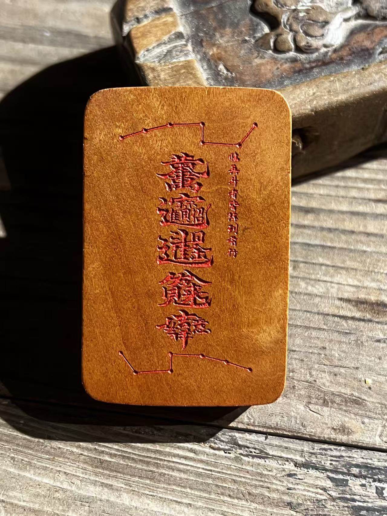 图片[4]-天师纳福镇宅招财枣木精雕道系随身无事牌-衔鳞集