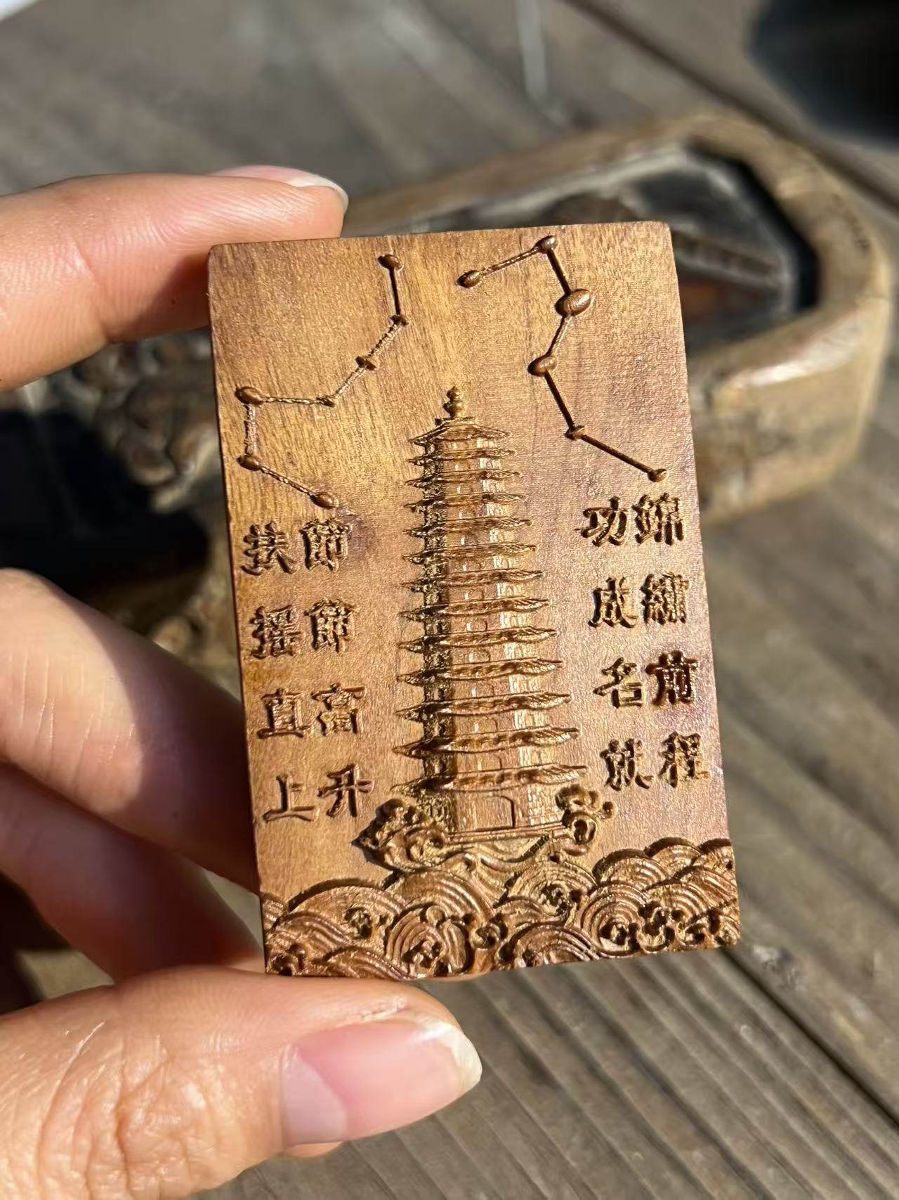 图片[1]-文昌塔开智助学道系枣木精雕随身无事牌-衔鳞集