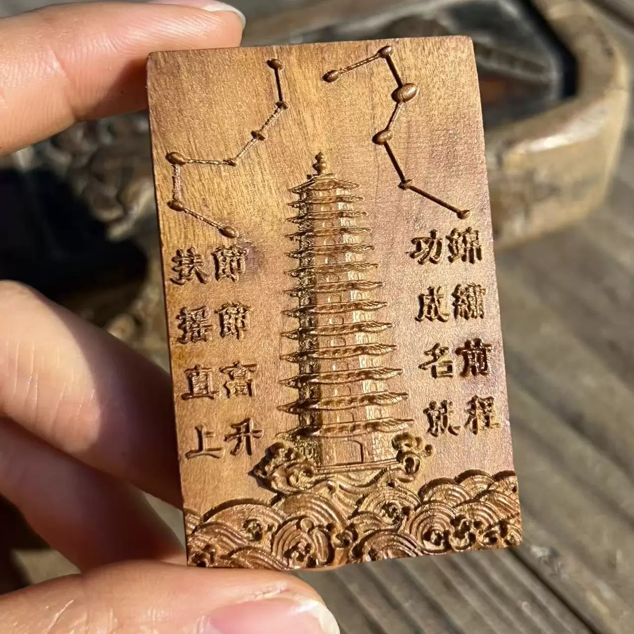 文昌塔开智助学道系枣木精雕随身无事牌-衔鳞集