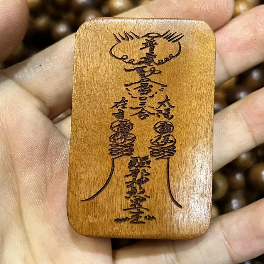 天师平安纳福枣木精雕道系随身无事牌-衔鳞集