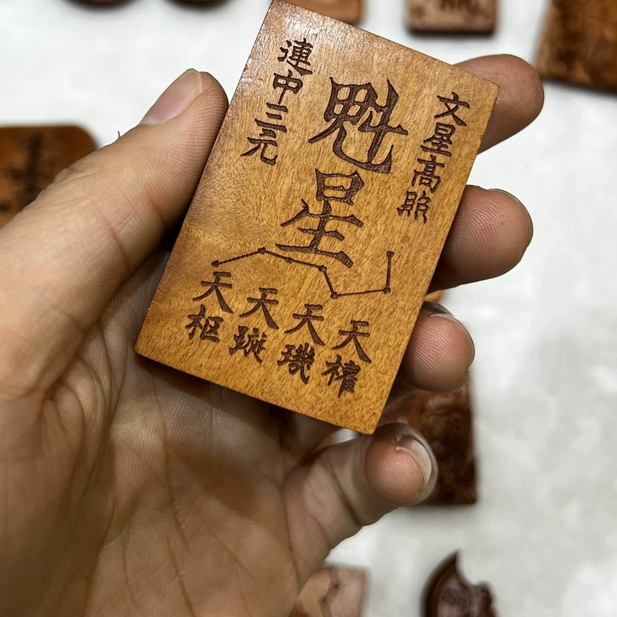 魁星点斗文昌护佑枣木精雕道系随身无事牌-衔鳞集