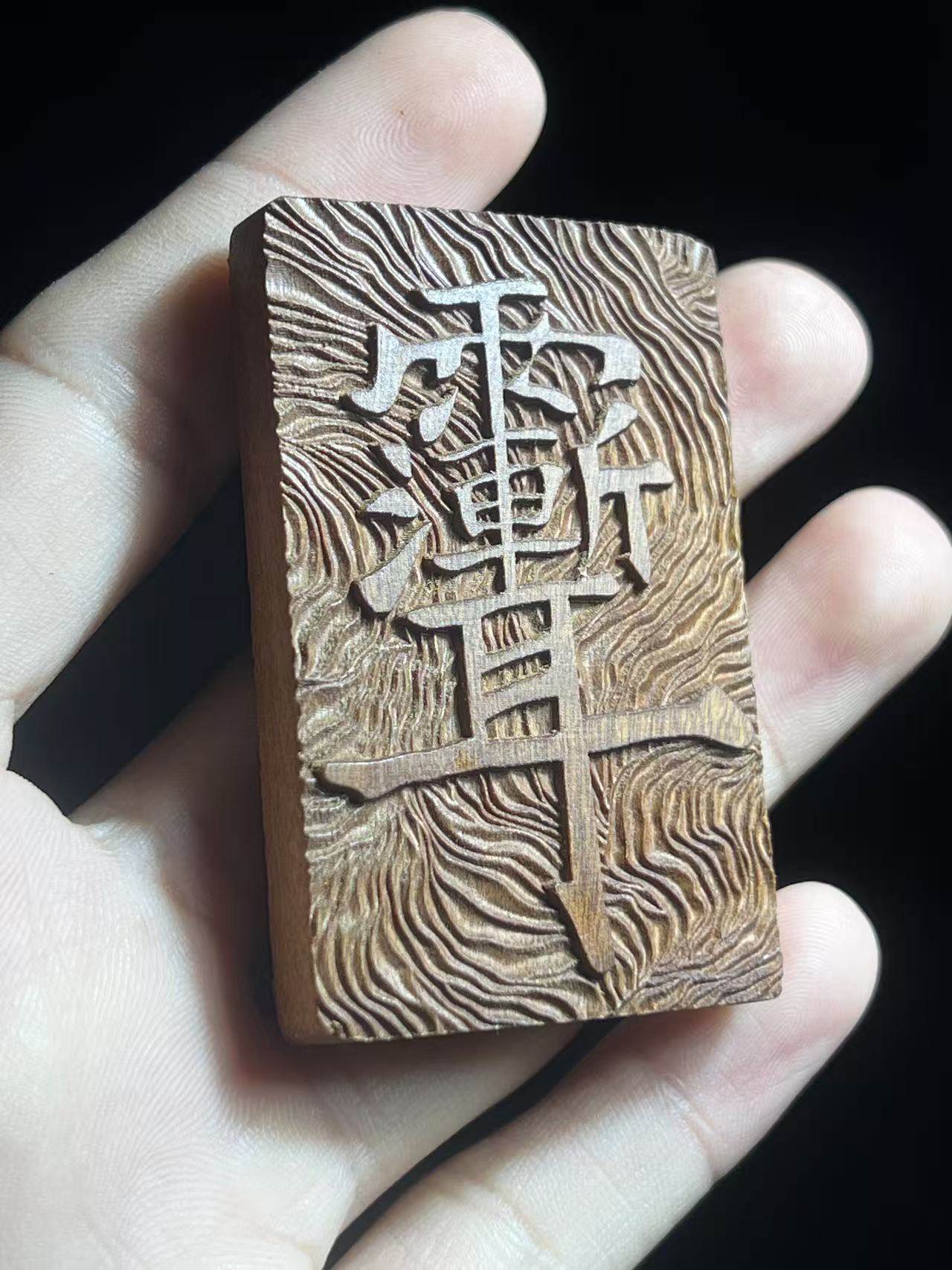 图片[7]-紫微讳金光护身枣木精雕道系随身平安牌-衔鳞集