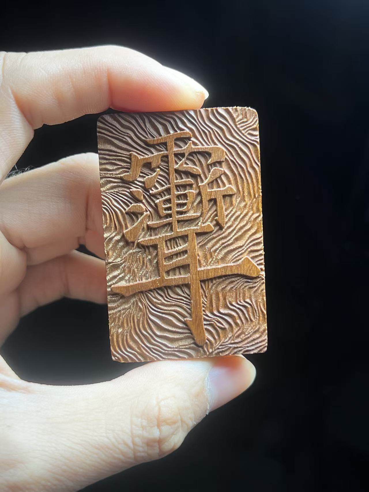 图片[2]-紫微讳金光护身枣木精雕道系随身平安牌-衔鳞集