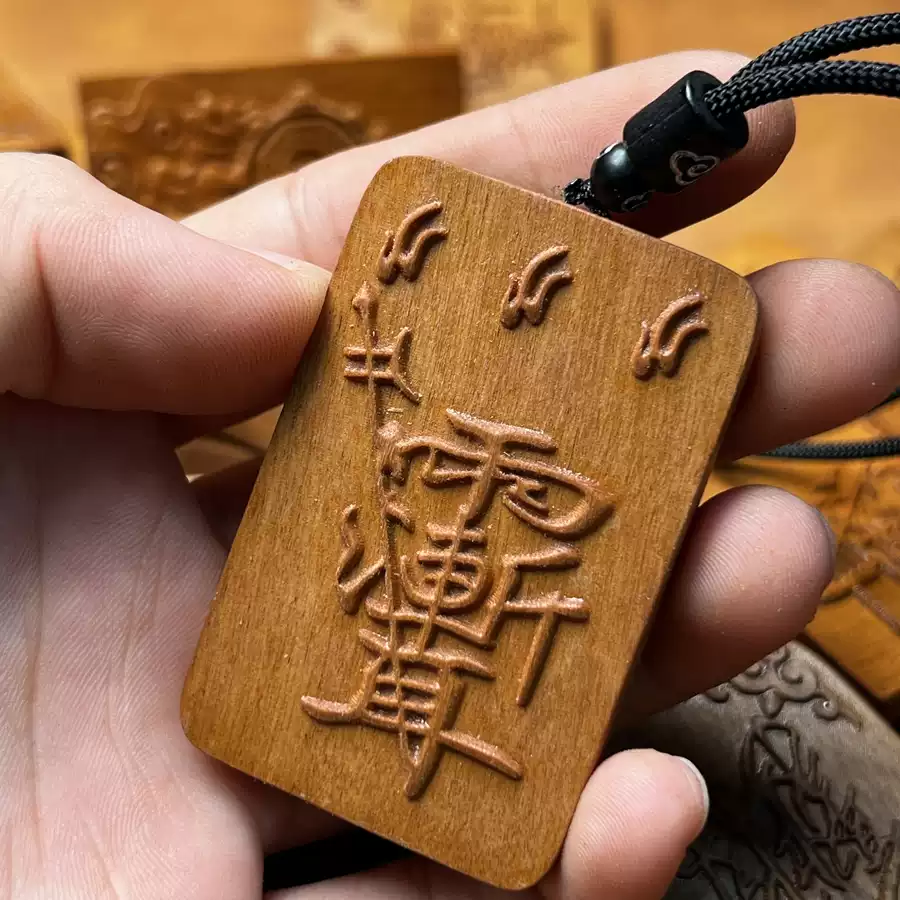 紫微讳背火焰八卦图枣木精雕道系辟无事牌-衔鳞集