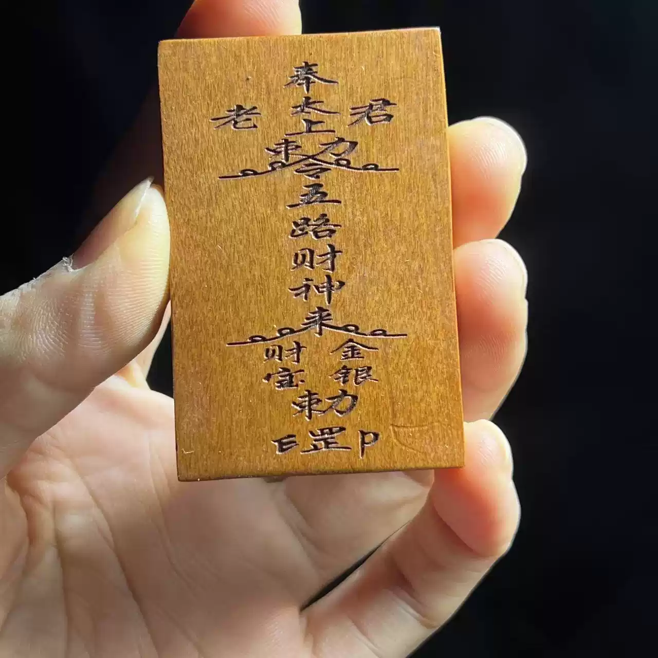 五路财神聚宝招财枣木精雕道系随身无事牌-衔鳞集