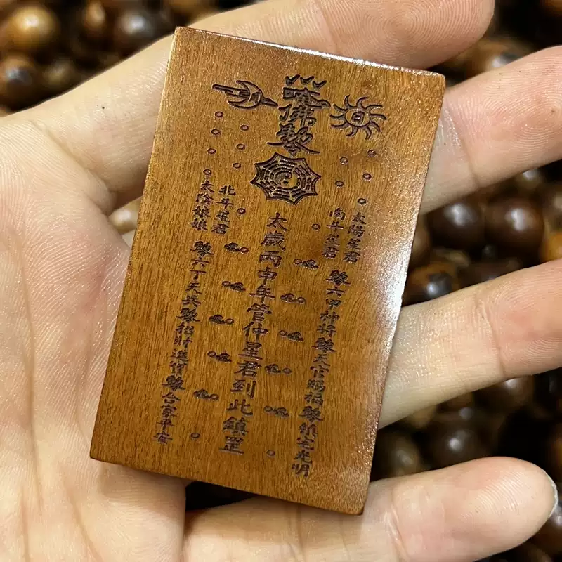 河图八卦通玄镇宅枣木精雕道系平安无事牌-衔鳞集