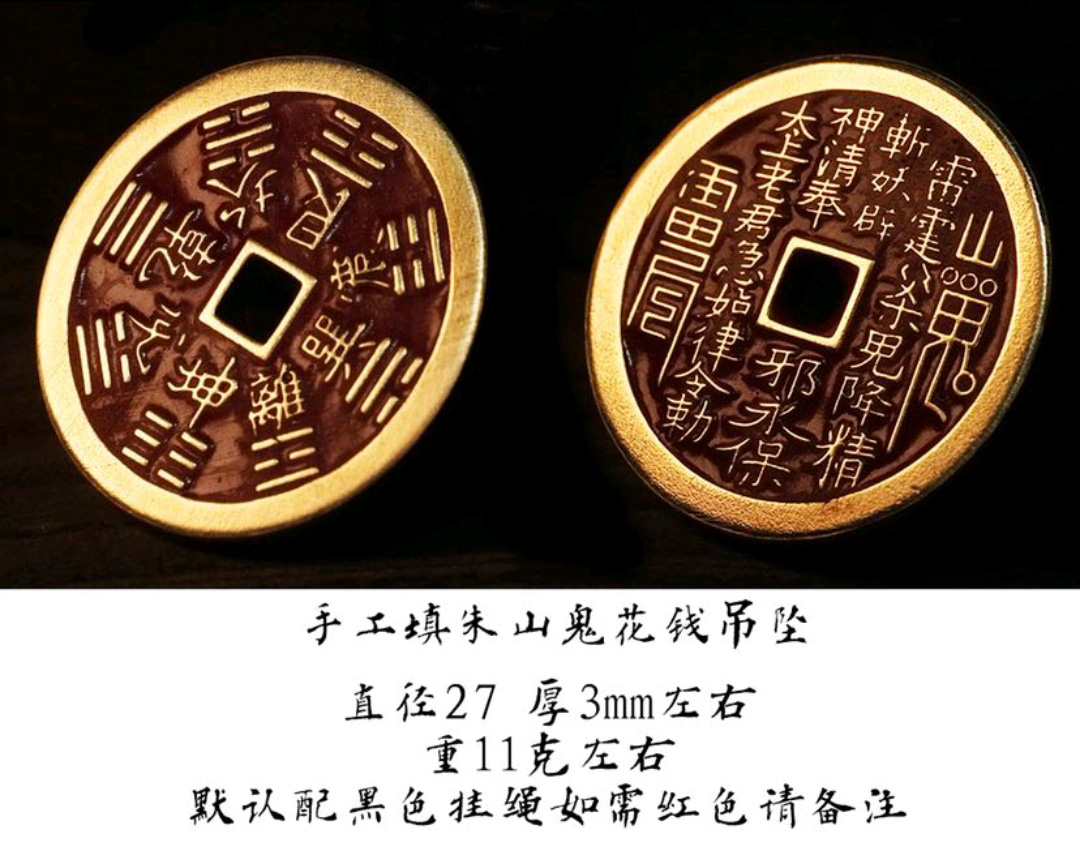 图片[1]-山鬼花钱手工精填朱砂-衔鳞集