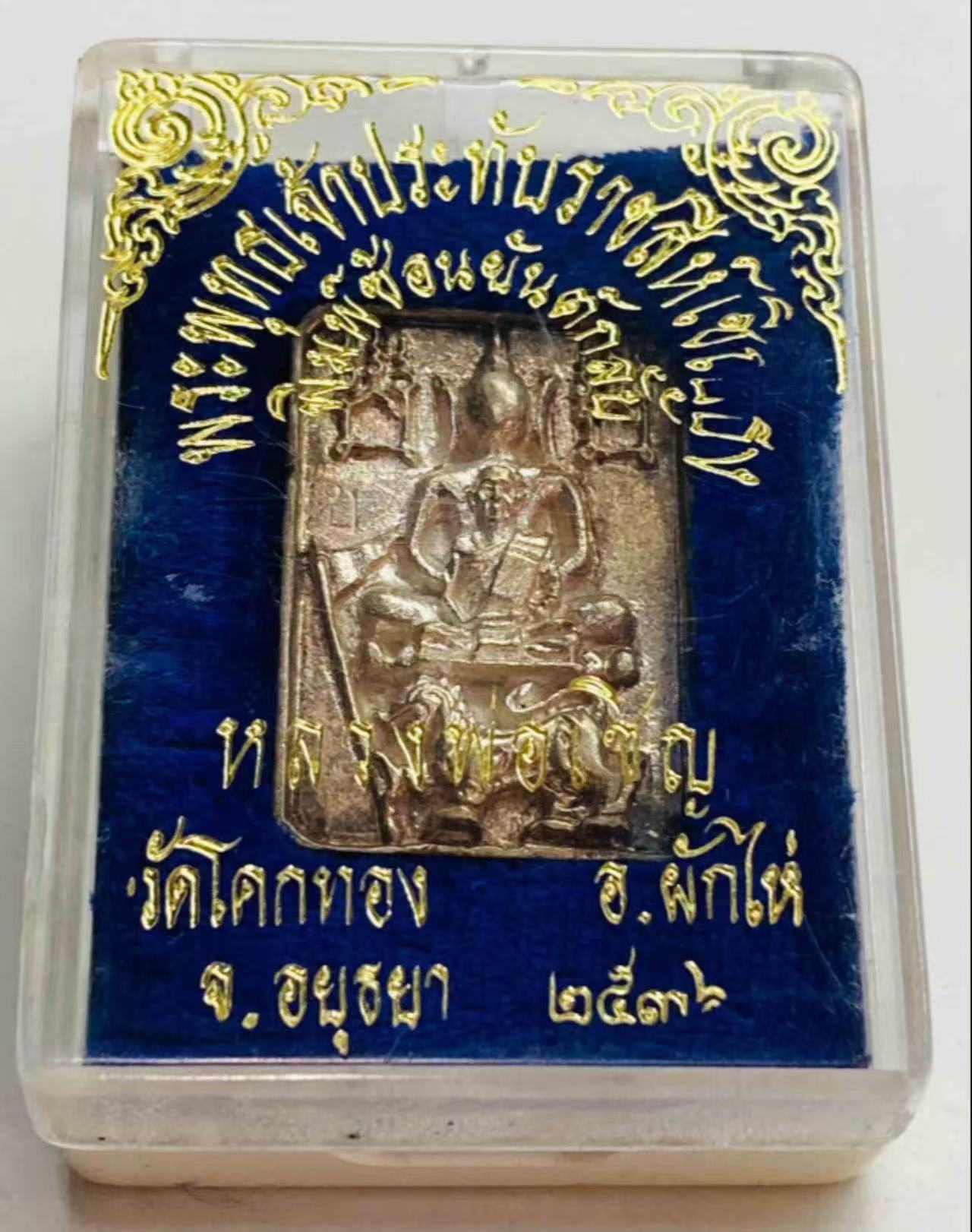 图片[1]-阿育塔亚高僧龙婆乘佛历2536神兽崇迪纯银版-衔鳞集