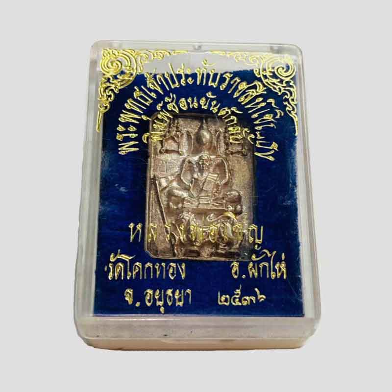 阿育塔亚高僧龙婆乘佛历2536神兽崇迪纯银版-衔鳞集