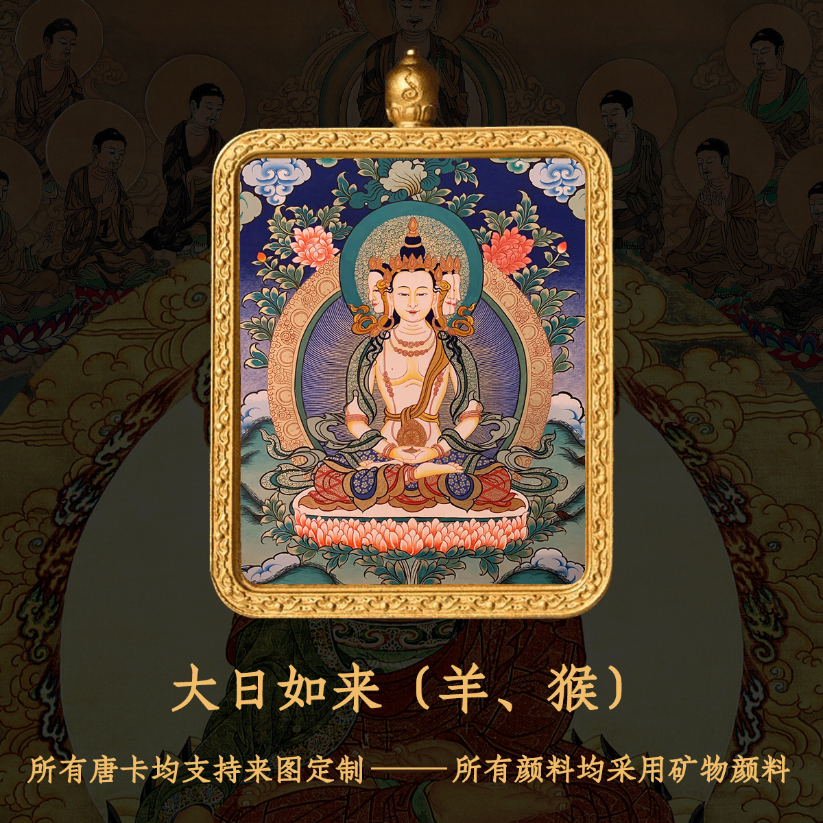 唐卡吊坠大日如来纯手绘唐卡本命佛羊猴守护-衔鳞集