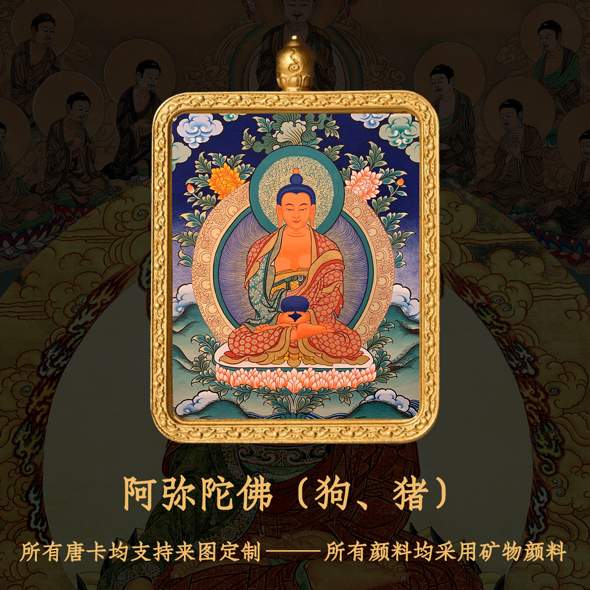 唐卡吊坠阿弥陀佛纯手绘唐卡本命佛狗猪守护-衔鳞集