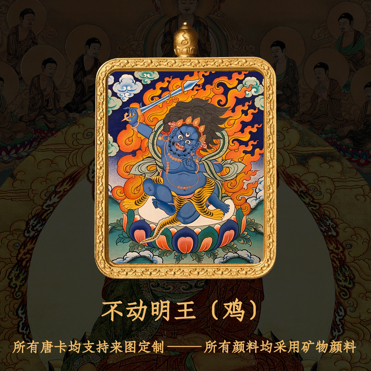 唐卡吊坠不动明王纯手绘唐卡本命佛鸡守护-衔鳞集