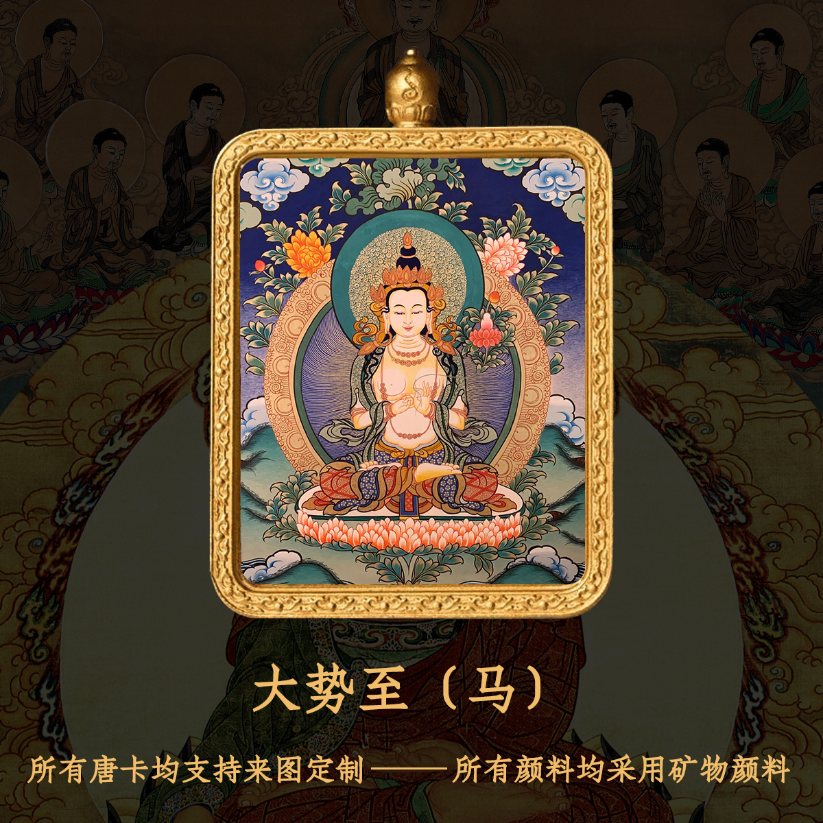 唐卡吊坠大势至纯手绘唐卡本命佛马守护-衔鳞集