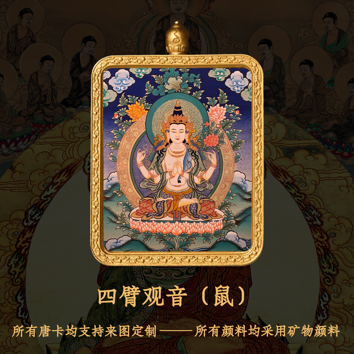 唐卡吊坠四臂观音纯手绘唐卡本命佛鼠守护-衔鳞集