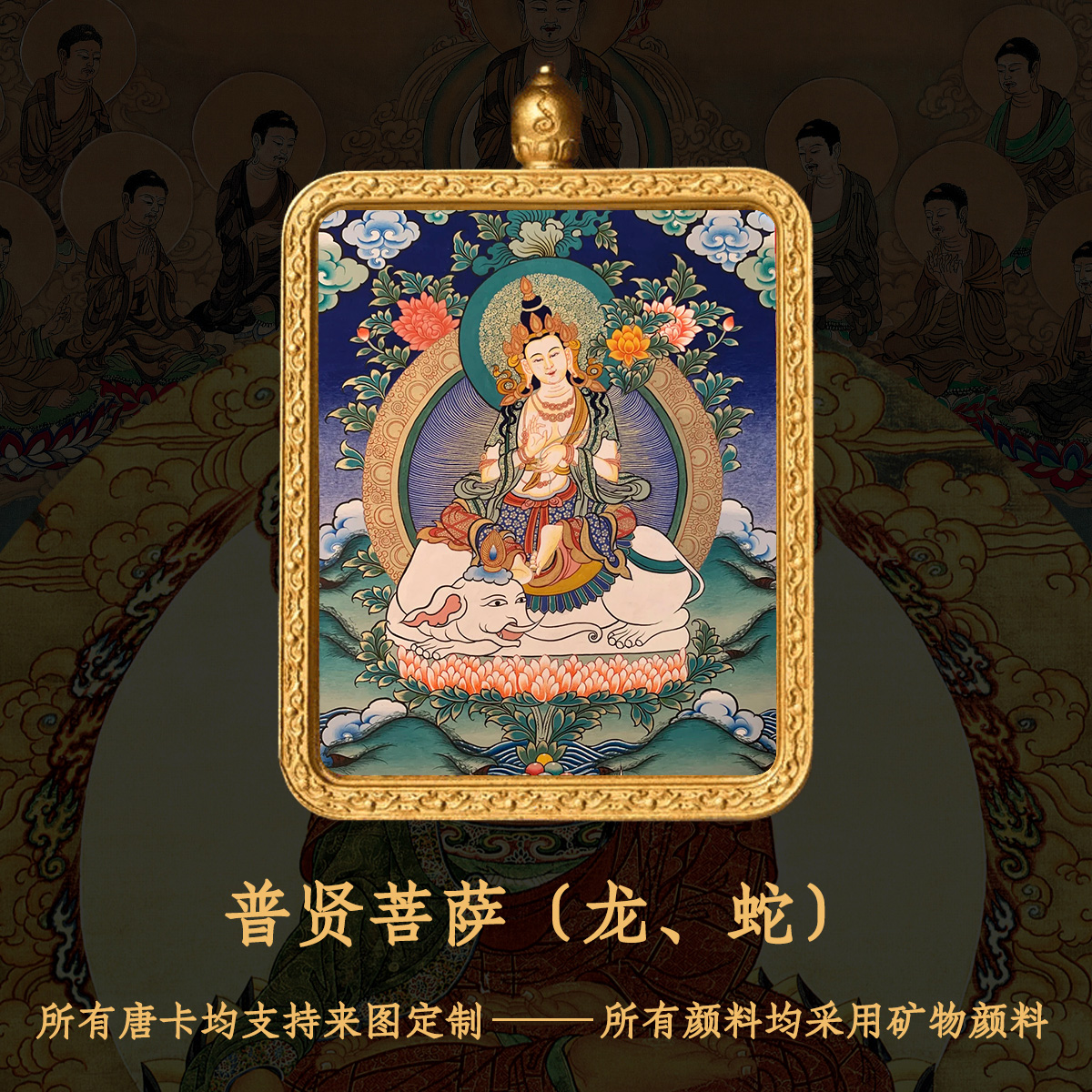 唐卡吊坠普贤菩萨纯手绘唐卡本命佛龙蛇守护-衔鳞集