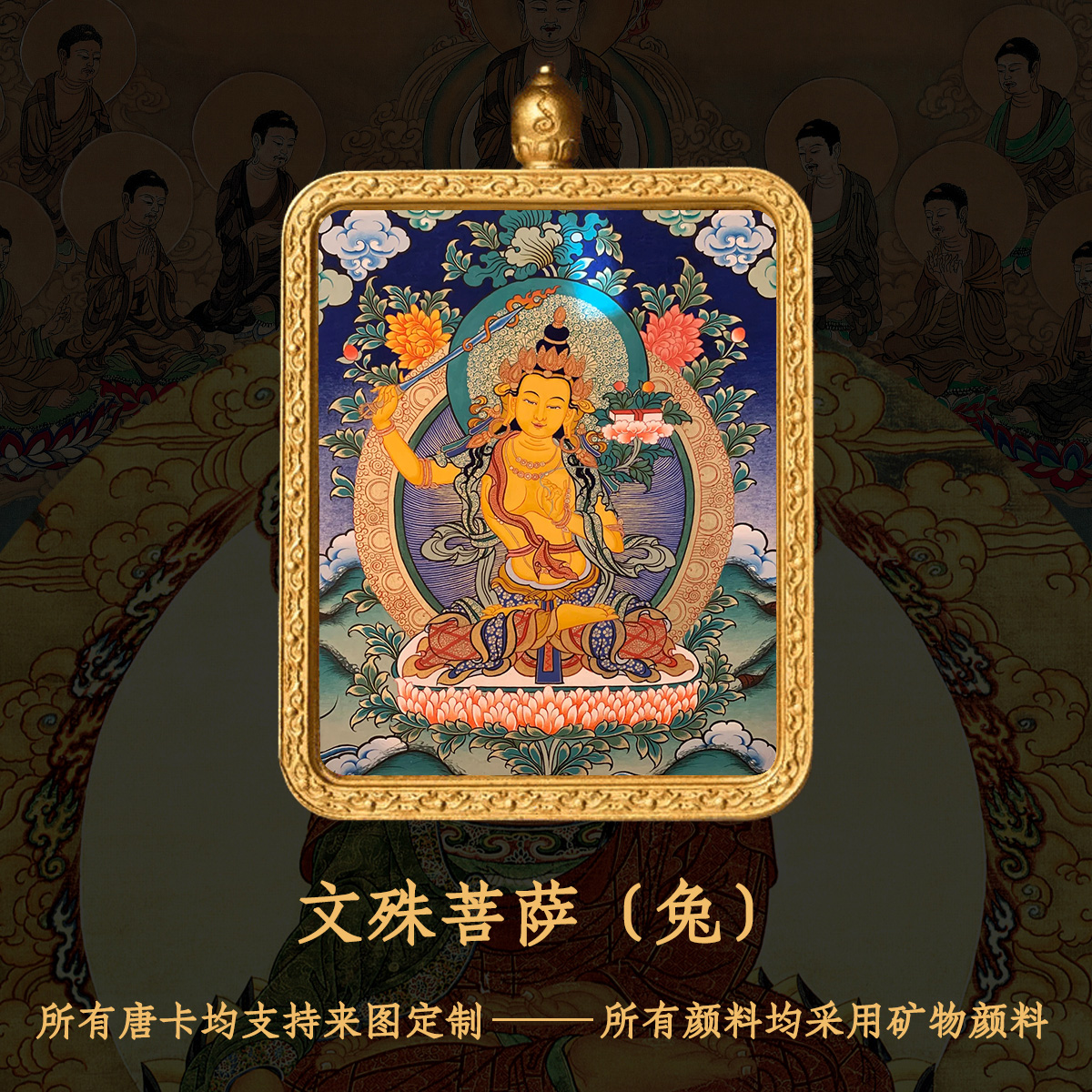 唐卡吊坠文殊菩萨纯手绘唐卡本命佛兔守护-衔鳞集
