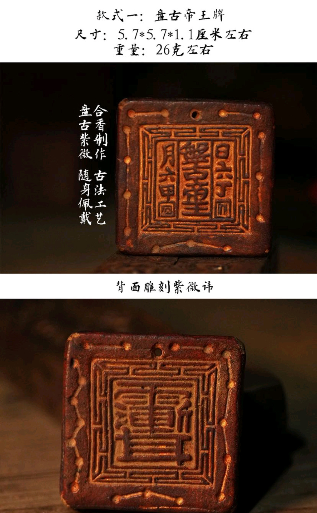 图片[2]-盘古帝王十二药精古法合香纳福护身牌-衔鳞集