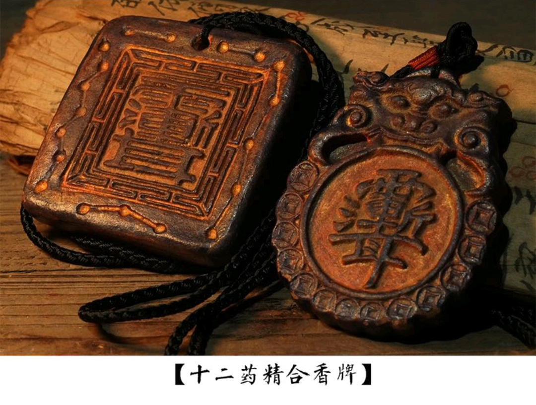 图片[1]-盘古帝王十二药精古法合香纳福护身牌-衔鳞集