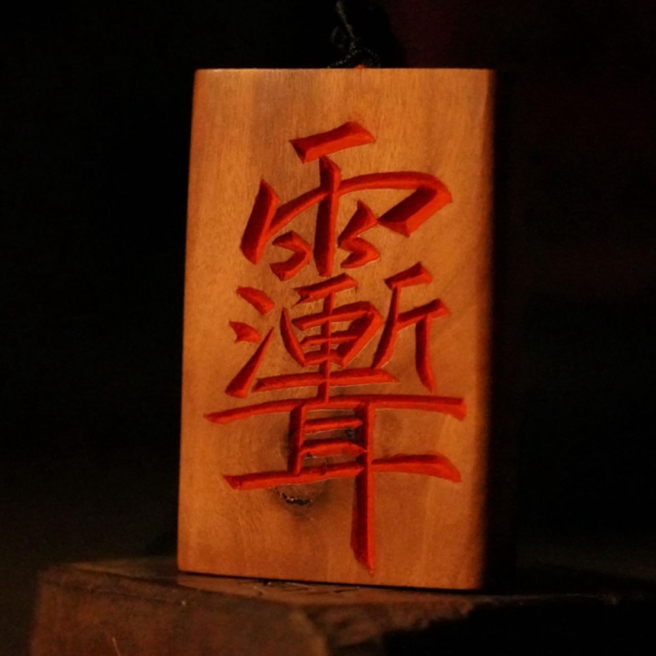 手工雕刻紫微讳雷击枣木平安无事牌-衔鳞集