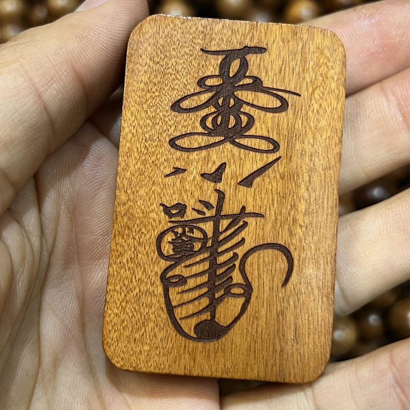 富贵吉祥王元帅护法道系枣木无事牌-衔鳞集