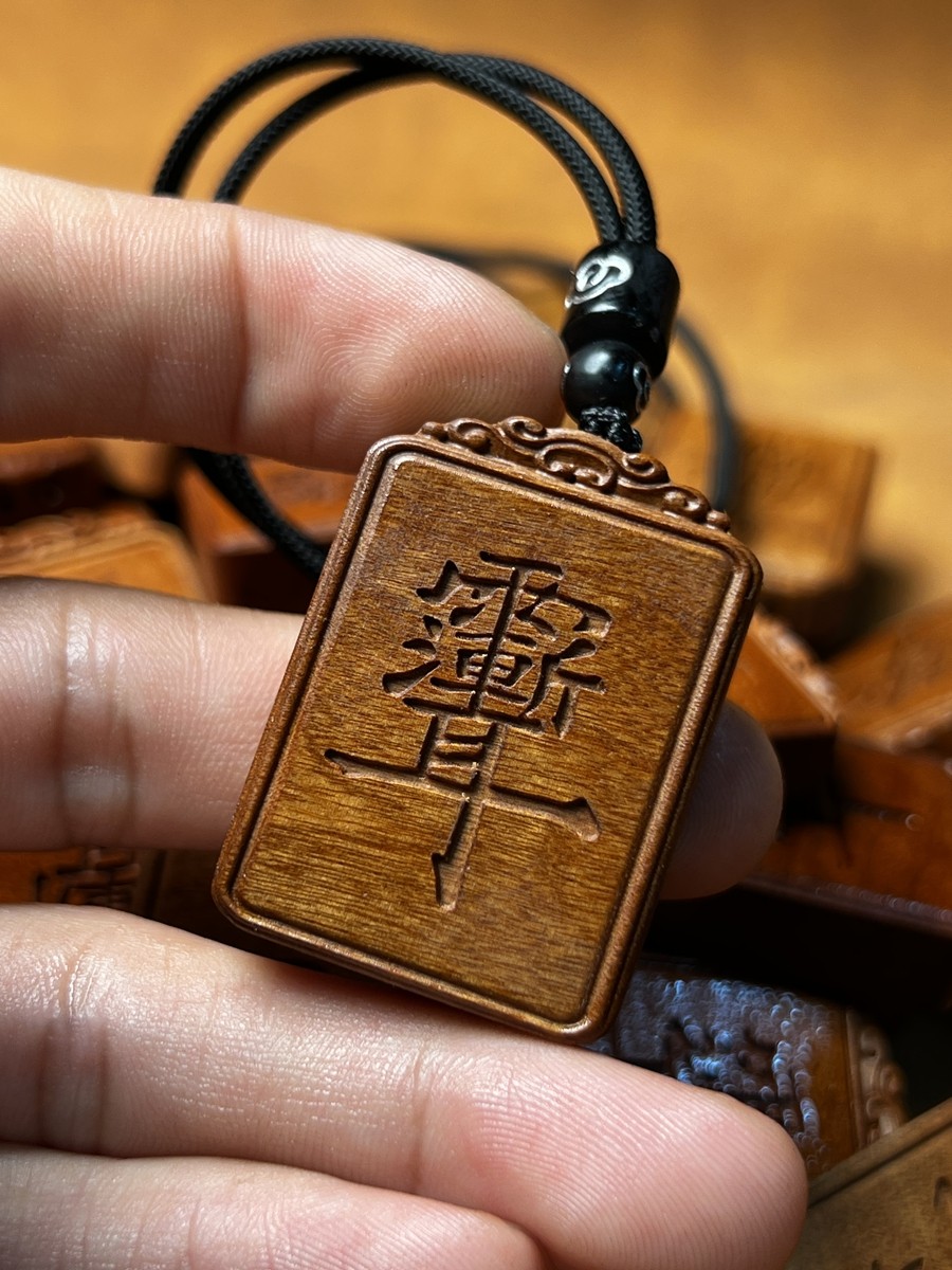 图片[2]-紫微讳雷祖讳枣木精雕道系平安无事牌-衔鳞集