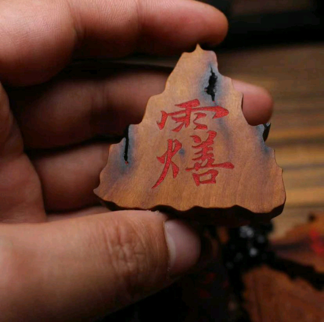 图片[1]-王灵官雷部三角金印枣木护身法印-衔鳞集